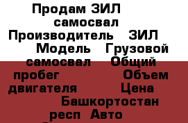 Продам ЗИЛ  4514 самосвал › Производитель ­ ЗИЛ  4514 › Модель ­ Грузовой(самосвал) › Общий пробег ­ 156 786 › Объем двигателя ­ 185 › Цена ­ 195 000 - Башкортостан респ. Авто » Спецтехника   